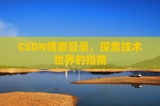 CSDN博客目录，探索技术世界的指南