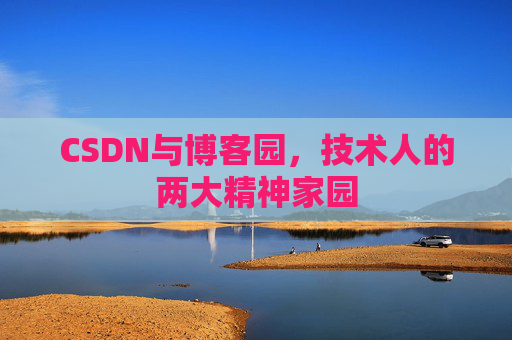 CSDN与博客园，技术人的两大精神家园