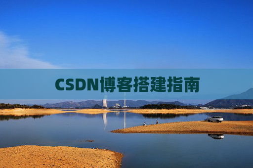 CSDN博客搭建指南
